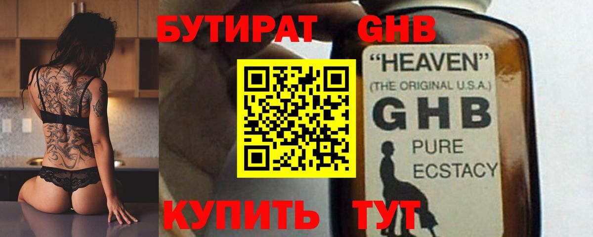 БУТИРАТ GHB Ухта